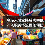 高端人才空降成功率低？入职关怀流程如何助力成功？-图3