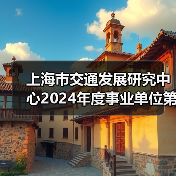 上海市交通发展研究中心2024年度事业单位第二轮自主招聘公告-图6