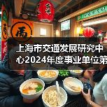 上海市交通发展研究中心2024年度事业单位第二轮自主招聘公告-图4