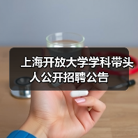 上海开放大学学科带头人公开招聘公告-图4