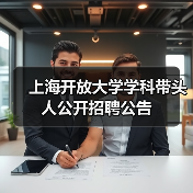 上海开放大学学科带头人公开招聘公告-图6