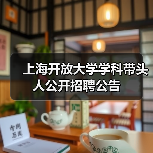 上海开放大学学科带头人公开招聘公告-图5