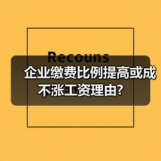 企业缴费比例提高或成不涨工资理由?-图6
