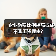 企业缴费比例提高或成不涨工资理由?-图5
