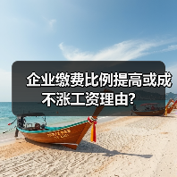 企业缴费比例提高或成不涨工资理由?-图3