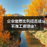 企业缴费比例提高或成不涨工资理由?-图4
