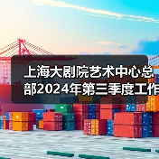 上海大剧院艺术中心总部2024年第三季度工作人员公开招聘公告-图3