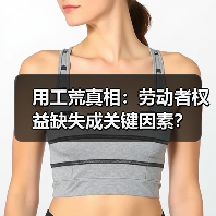 用工荒真相：劳动者权益缺失成关键因素？-图3