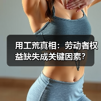 用工荒真相：劳动者权益缺失成关键因素？-图4