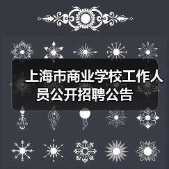 上海市商业学校工作人员公开招聘公告-图5