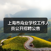 上海市商业学校工作人员公开招聘公告-图6