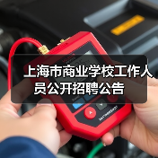 上海市商业学校工作人员公开招聘公告-图3