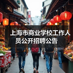 上海市商业学校工作人员公开招聘公告-图4