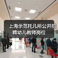 上海示范托儿所公开招聘幼儿教师岗位-图6