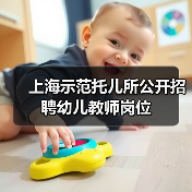 上海示范托儿所公开招聘幼儿教师岗位-图4