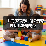 上海示范托儿所公开招聘幼儿教师岗位-图3
