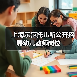 上海示范托儿所公开招聘幼儿教师岗位-图5