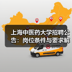 上海中医药大学招聘公告：岗位条件与要求解读-图6