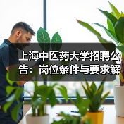 上海中医药大学招聘公告：岗位条件与要求解读-图5
