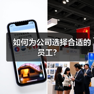 如何为公司选择合适的员工?-图5