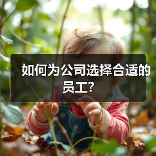 如何为公司选择合适的员工?-图6