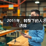 2011年，转型下的人才选择-图4