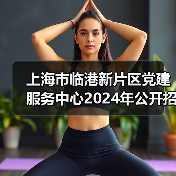 上海市临港新片区党建服务中心2024年公开招聘工作人员公告-图6