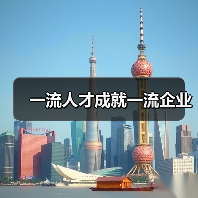 一流人才成就一流企业-图6
