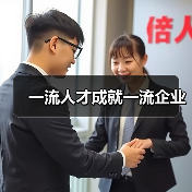 一流人才成就一流企业-图5