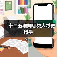 十二五期间哪类人才更抢手-图3