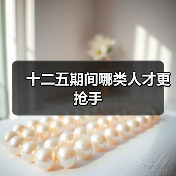十二五期间哪类人才更抢手-图6