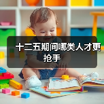 十二五期间哪类人才更抢手-图5