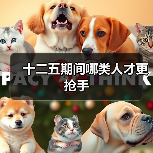 十二五期间哪类人才更抢手-图4
