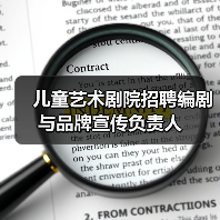 儿童艺术剧院招聘编剧与品牌宣传负责人-图4 儿童艺术剧院招聘编剧与品牌宣传负责人-图4