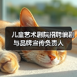 儿童艺术剧院招聘编剧与品牌宣传负责人-图3 儿童艺术剧院招聘编剧与品牌宣传负责人-图3