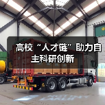 高校“人才链”助力自主科研创新-图6 高校“人才链”助力自主科研创新-图6