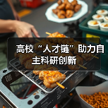 高校“人才链”助力自主科研创新-图4 高校“人才链”助力自主科研创新-图4