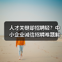 人才关键却招聘轻?中小企业诚信招聘难题解析-图6 人才关键却招聘轻?中小企业诚信招聘难题解析-图6