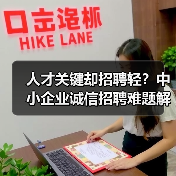 人才关键却招聘轻?中小企业诚信招聘难题解析-图4 人才关键却招聘轻?中小企业诚信招聘难题解析-图4