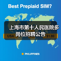 上海市第十人民医院多岗位招聘公告-图6
