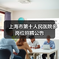 上海市第十人民医院多岗位招聘公告-图5