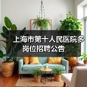 上海市第十人民医院多岗位招聘公告-图4