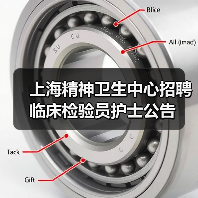 上海精神卫生中心招聘临床检验员护士公告-图6
