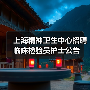 上海精神卫生中心招聘临床检验员护士公告-图4