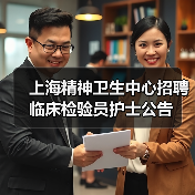 上海精神卫生中心招聘临床检验员护士公告-图5