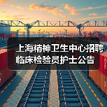 上海精神卫生中心招聘临床检验员护士公告-图3