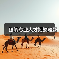 破解专业人才短缺难题-图4