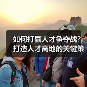 如何打赢人才争夺战？打造人才高地的关键策略解析-图6