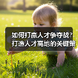 如何打赢人才争夺战？打造人才高地的关键策略解析-图3