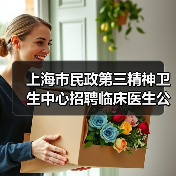 上海市民政第三精神卫生中心招聘临床医生公告-图3